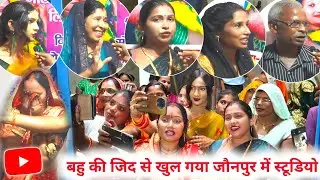 जौनपुर में खुल गया Studio | YouTube के पैसे से खुला रिकॉर्डिंग स्टूडियो 🔥