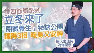 廿四節氣08｜立冬來了｜龍于正住持｜「閉藏養生」祕訣公開｜立冬3件事｜背後隱藏古人養生智慧｜一年最關鍵的轉折點｜立冬這樣做能養身補氣血又安神｜冬藏之道，讓你來年精氣滿滿 #龍于正｜
