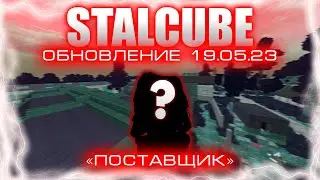 #stalcube ОБНОВЛЕНИЕ &laquo;Поставщик&raquo; STALCUBE. Первый опыт ! [ EADG ]