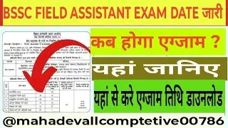 BIHAR BSSC FIELD ASSISTANT EXAM DATE KYA H ? BIHAR BSSC FIELD ASSISTANT EXAM KAB LAGEGI 2025 #yt