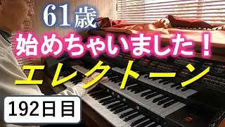[Практика Electone] День 192: Практикуем SWEET MEMORIES [YAMAHA FX-20]