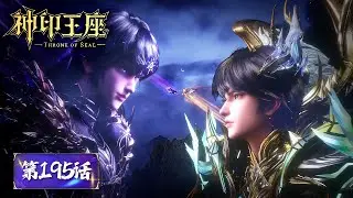 ENG SUB《神印王座》Throne of Seal EP195 |  龙皓晨成神考验在即，危机逼近，龙皓晨直面天谴？​​​ | 腾讯视频 - 动漫