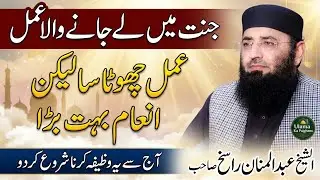 Jannat main Le Jane Ka wala aml | Molana Abdul Manan Rasikh | Rasikh e Wazifa | Ulama Ka Paigham