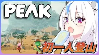 【PEAK】たった一人で初めての登山に挑んでいくぜ！！【白熊アズキ/vtuber】