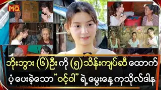ဘိုးဘွား(၆)ဦး ကို ကျပ်(၅)သိန်းစီထောက်ပံ့ပေးခဲ့တဲ့ 