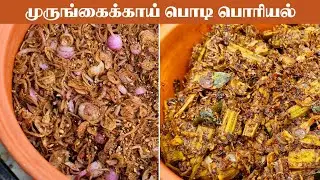 அசைவ உணவே தோற்று போகும் முருங்கைகாய் பொடி பொரியல் | DRUMSTICK FRY MASALA | MURUNGAIKKAI PODI PORIYAL