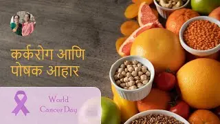 Diet & Cancer || World Cancer Day || कर्करोगाशी लढताना पोषक आहाराचे महत्त्व