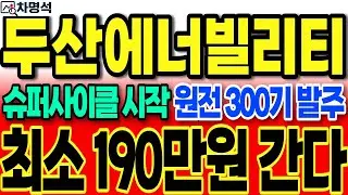 [두산에너빌리티]긴급]슈퍼사이클 시작 원전 300기 발주 축제가 열린다 