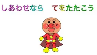 【てあそび】【アンパンマン】しわせならてをたたこう