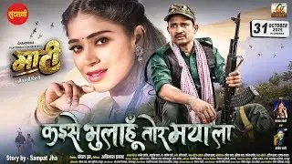 कइसे भुलाहूँ तोर मया ला I MAATI I Santosh Dani I Kanchan Joshi I Sampat Jha I Avinash prasad | 2025