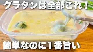 レンジで簡単!過去一美味しい米粉グラタン!手が止まらない