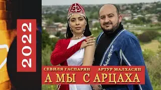 А МЫ С АРЦАХА Севиля Гаспарян  Артур Малхасян  4K