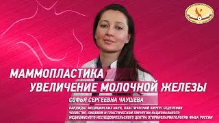 ЛОР-STUDIO Маммопластика увеличение молочной железы