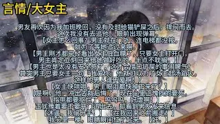 男友再次因为我加班晚回，没有及时给猫铲屎之后，摔门而去。   这次我没有去追他。 眼前出现弹幕……#小说 #已完结 #一更到底 #言情 #现实情感