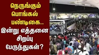 Kilambakkam | Pongal Special Bus | நெருங்கும் பொங்கல் பண்டிகை - இன்று எத்தனை சிறப்பு பேருந்துகள்?