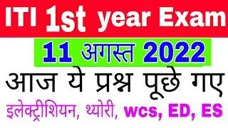 ITI 1st year paper 11 august 2022 electrician cbt exam paper|| ncvt cbt paper 2022