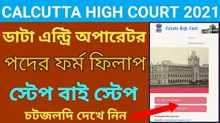 Calcutta high court data entry operator form fill up|কোলকাতা&nbsp;হাইকোর্ট ডাটা&nbsp;এন্ট্রি&nbsp;অপারেটর&nbsp;ফর্মফিলাপ