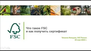 Что такое FSC и как получить сертификат