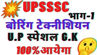 उत्तर प्रदेश स्पेशल(GK)|boring technician|#pkm_special_classes|boring technician exam date 2022