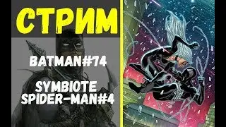 Новинки 10.07: Batman #74, Symbiote Spider-Man #4, Batman Universe #1, Event Leviathan #2