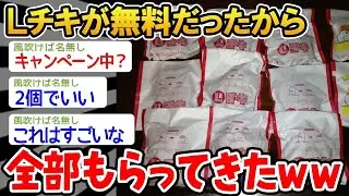 「Lチキ無料配布」をハックしたバカの救いようのない末路w🤔「一生分のチキンの刑w」とスレ民に煽られる男に訪れた、衝撃の「健康診断F判定」このおバカな「脂質フルスロットル・サバイバル」を最後まで見届けろ