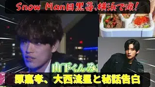 1月31日放送：Snow Man目黒蓮が原嘉孝、大西流星との横浜旅で語る、芸能界の光と影、そして恩人との感動的なエピソード。心温まる人間関係と忘れられない感謝の物語が今、明かされる！