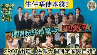 【生仔唔使本？】ZPOT出道揭開粉絲最驚「呢四個字」！其他仔女餓死喇？九十九台係做大個餅定家變自殘？生仔易養仔難？#網民意見解碼用區 1月25日