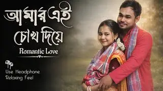 আমার এই চোখ দিয়ে দেখো&hellip; | Romantic + Sad Bangla Song