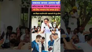 parshantkishor sir ka batt hi alag hai #jansuraaj #parshantkishor #shorts #jansuraajviralvideo