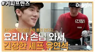 (ENG/SPA/IND) [#CoffeeFriends] Real Chef Judging Yoo's Open Toast  | #Mix_Clip | #Diggle