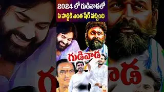 2024 Gudivada Assembly Elections Vote share to TDP, YCP and others | Andhra Pallaki
