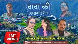 new deuda #Song | दादाकी अभाग्गी बैना | Ajay Mehta Gauri bhatt Deuda Song 2023 /2080 #latest