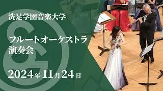 【LIVE】フルートオーケストラ演奏会