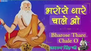 भरोसे थारे चालें ओ #लक्ष्मण_सिंह_रावत_दीपावास