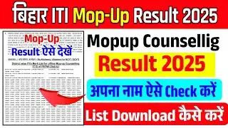 Bihar iti mopup result जारी, Bihar iti mopup merit list download, Bihar iti mopup result kaise dekhe