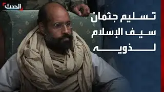 نشرة 12 غرينيتش | تسليم جثمان سيف الإسلام لذويه.. واشتعال جبهة النيل الأزرق في السودان