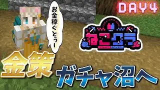 【Minecraft】#ねこクラ 冒険装備はできたとぅー！鉱石ほりほり金策しましょうとぅー！Day4【琵弦瑪ぽわ/#新人Vtuber 】