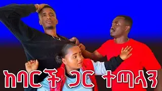 ባርች ከእኔ ጋር ተጣላ | እኔ የሺን አልፈልጋትም ብሎ ተጣላኝ 😭