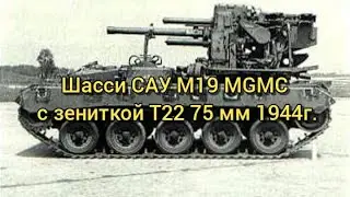 ИНТЕРЕСНЫЙ ФАКТ #12 Шасси САУ M19 MGMC с зениткой T22 75 мм #shorts #танкисты #интересныйфакт