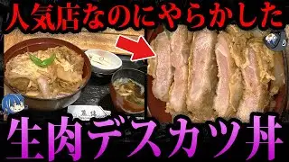 【ゆっくり解説】絶対に食べてはいけないデスカツ丼。ヤバすぎるデス食品事件