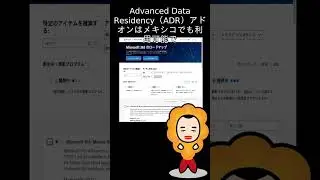 【M365更新情報】Microsoft 365: Mexico datacenter region and Advanced Data Residency availability