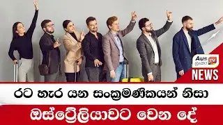 රට හැර යන සංක්‍රමණිකයන් නිසා ඔස්ට්‍රේලියාවට වෙන දේ #auslankatv #newsspicy #auslankatv