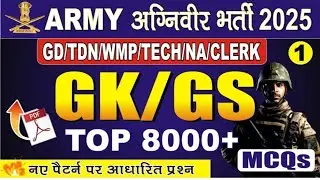 army#gkgs_live_class #gk #army #exam #armyagniveer #armymotivation #armylife #armygk #armygirl