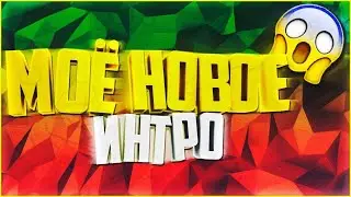 Моё интро для канала.Ps:трейлер канала.