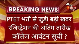 PTET Counselling 2022 | Rajasthan PTET latest news today | PTET result 2022 / ptet collage / #shorts