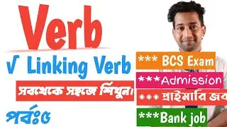 Linking verb| Linking verb and Action verb|Adjective |Bcs Bank Job|SM Shohag