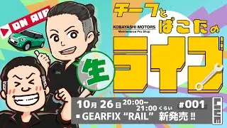 #001チーフとぱこたのライブ【GEARFIXレール新発売】