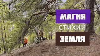 Стихия Земля. Магия Земли.