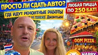 Просто ли сдать авто в Паттайе? Ремонт пляжа Джомтьен + пицца по 250 бат 🍕