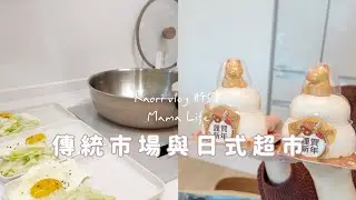 傳統市場&日本LOPIA超市🌷我都愛逛！近期的做菜日常 Kaorivlog # 458
